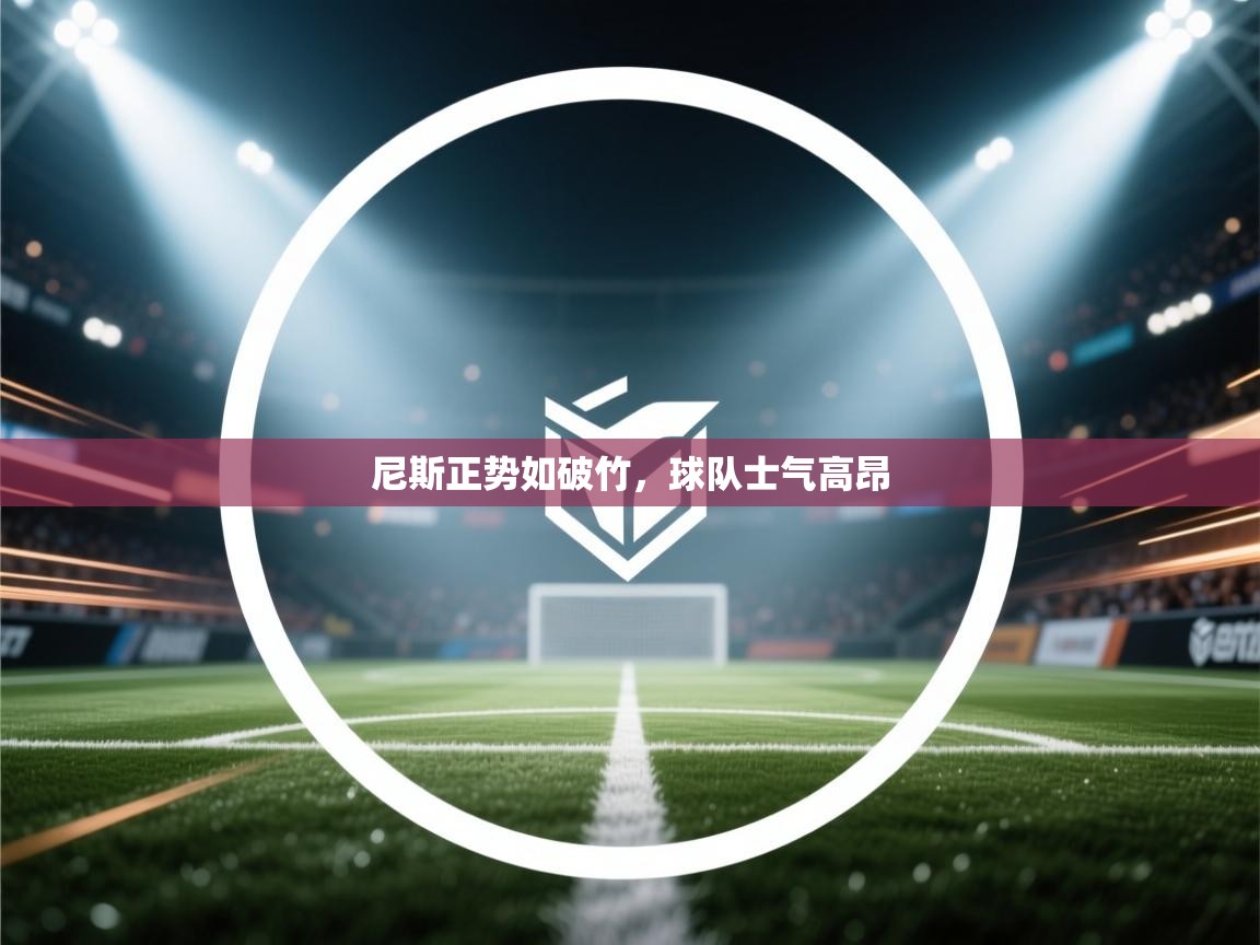 尼斯正势如破竹,球队士气高昂 第1张