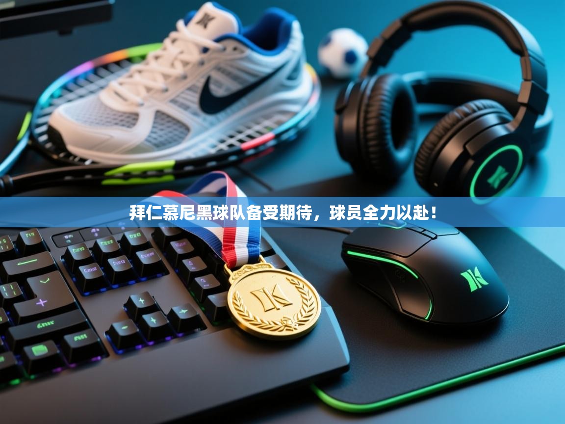 拜仁慕尼黑球队备受期待，球员全力以赴！  第1张