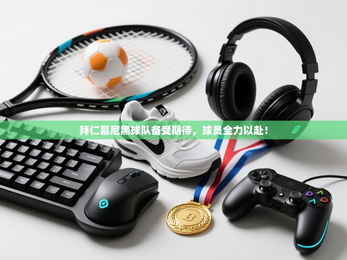 拜仁慕尼黑球队备受期待，球员全力以赴！  第2张