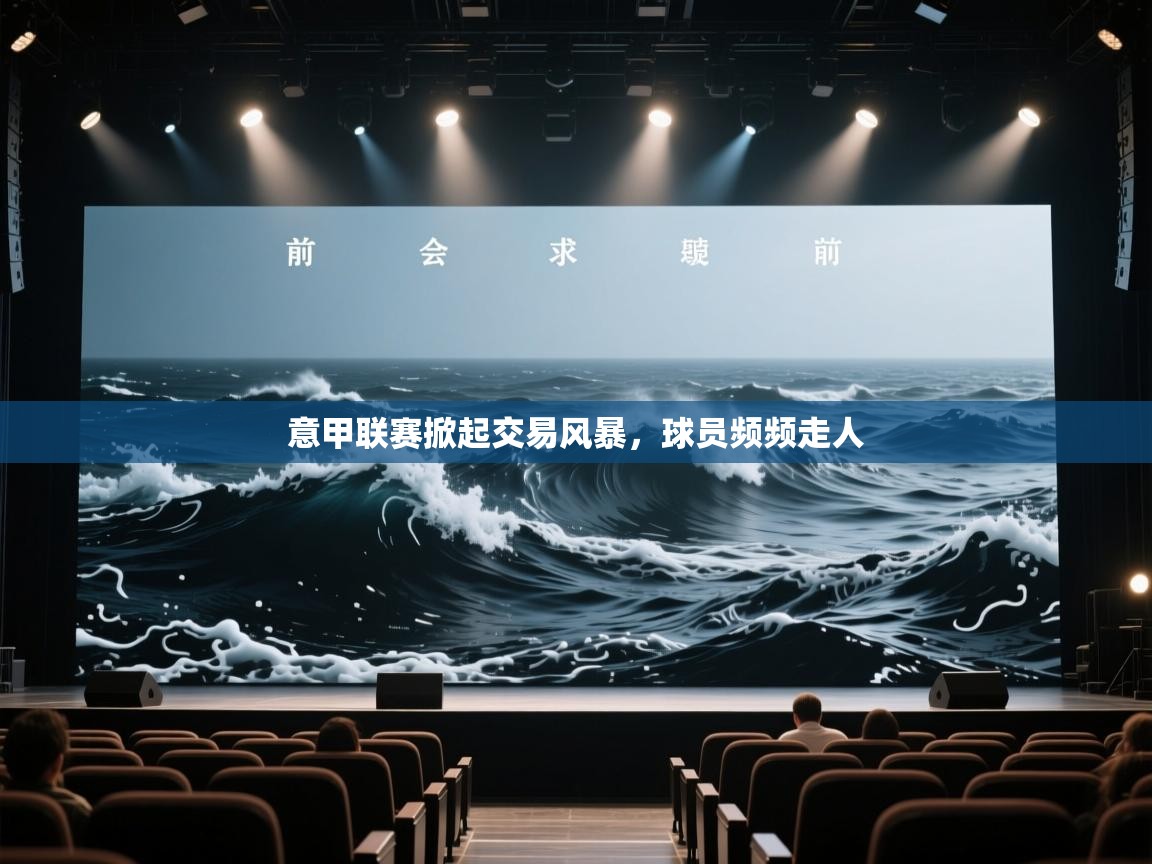 意甲联赛掀起交易风暴，球员频频走人  第1张