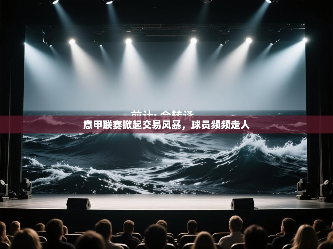 意甲联赛掀起交易风暴，球员频频走人  第2张