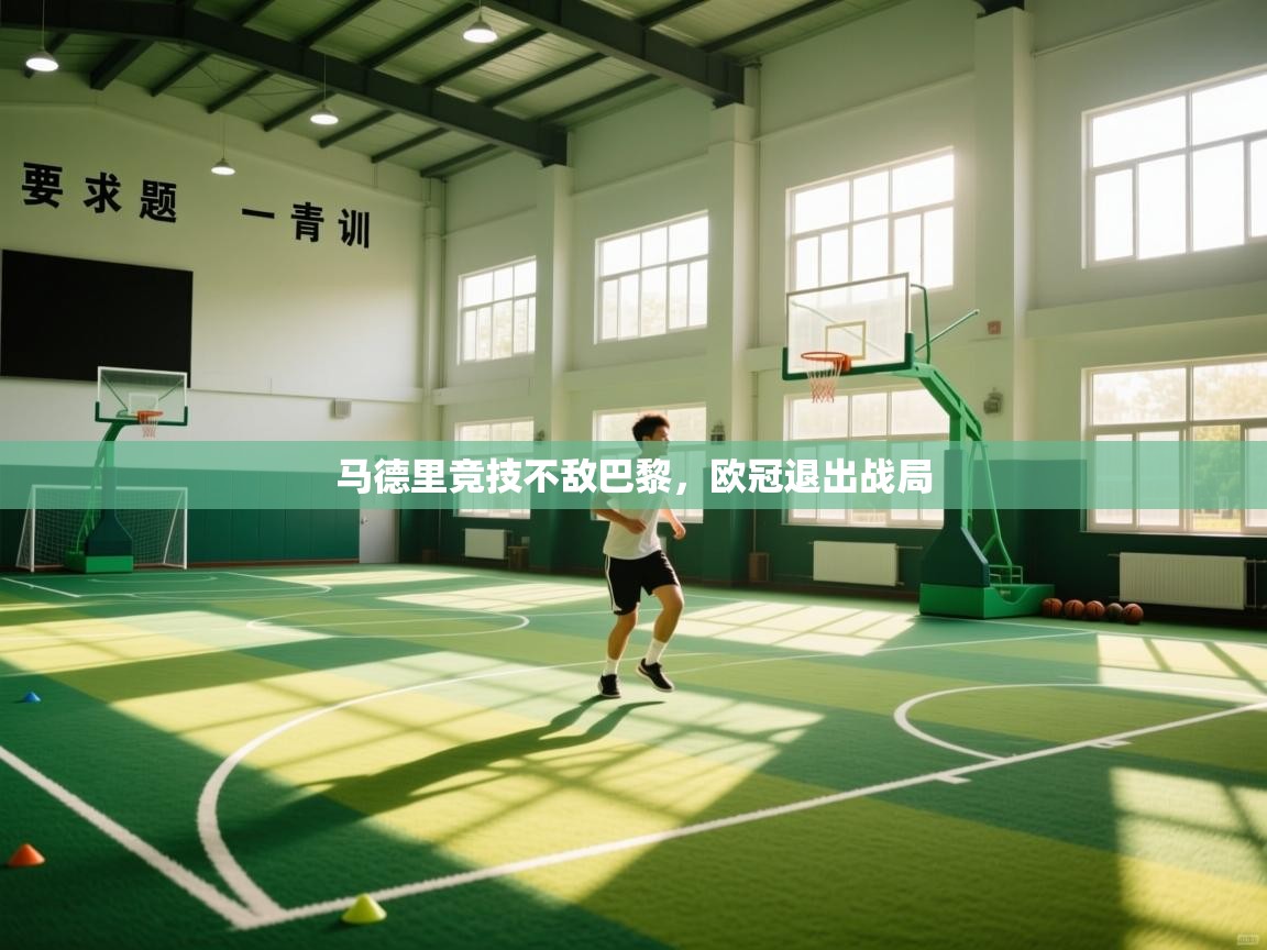 马德里竞技不敌巴黎，欧冠退出战局  第1张