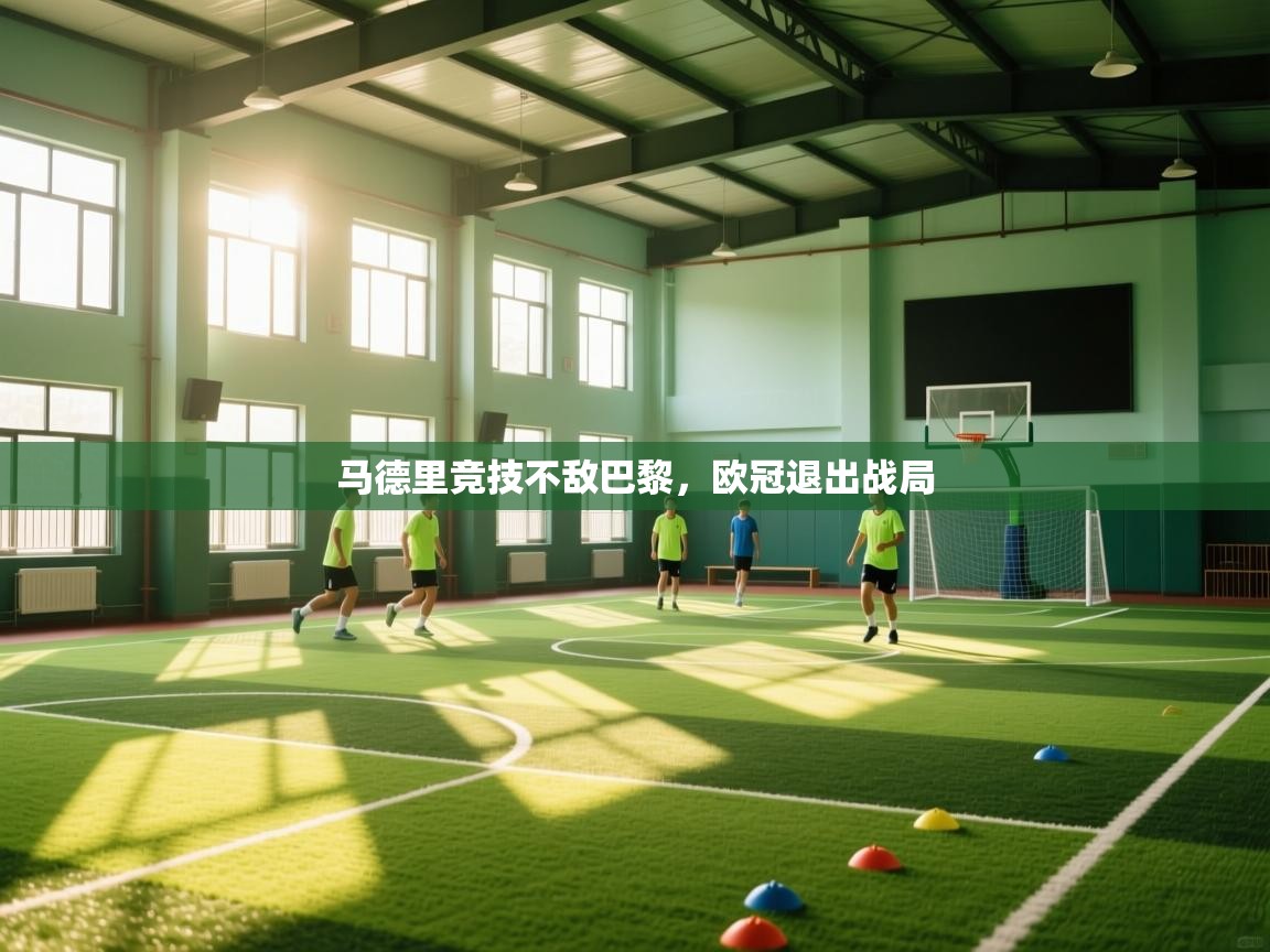 马德里竞技不敌巴黎，欧冠退出战局  第2张