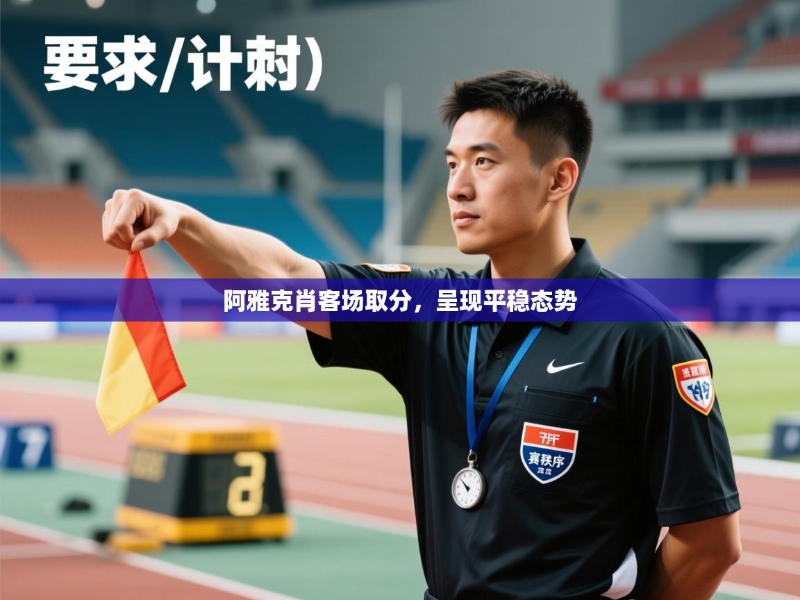 阿雅克肖客场取分，呈现平稳态势