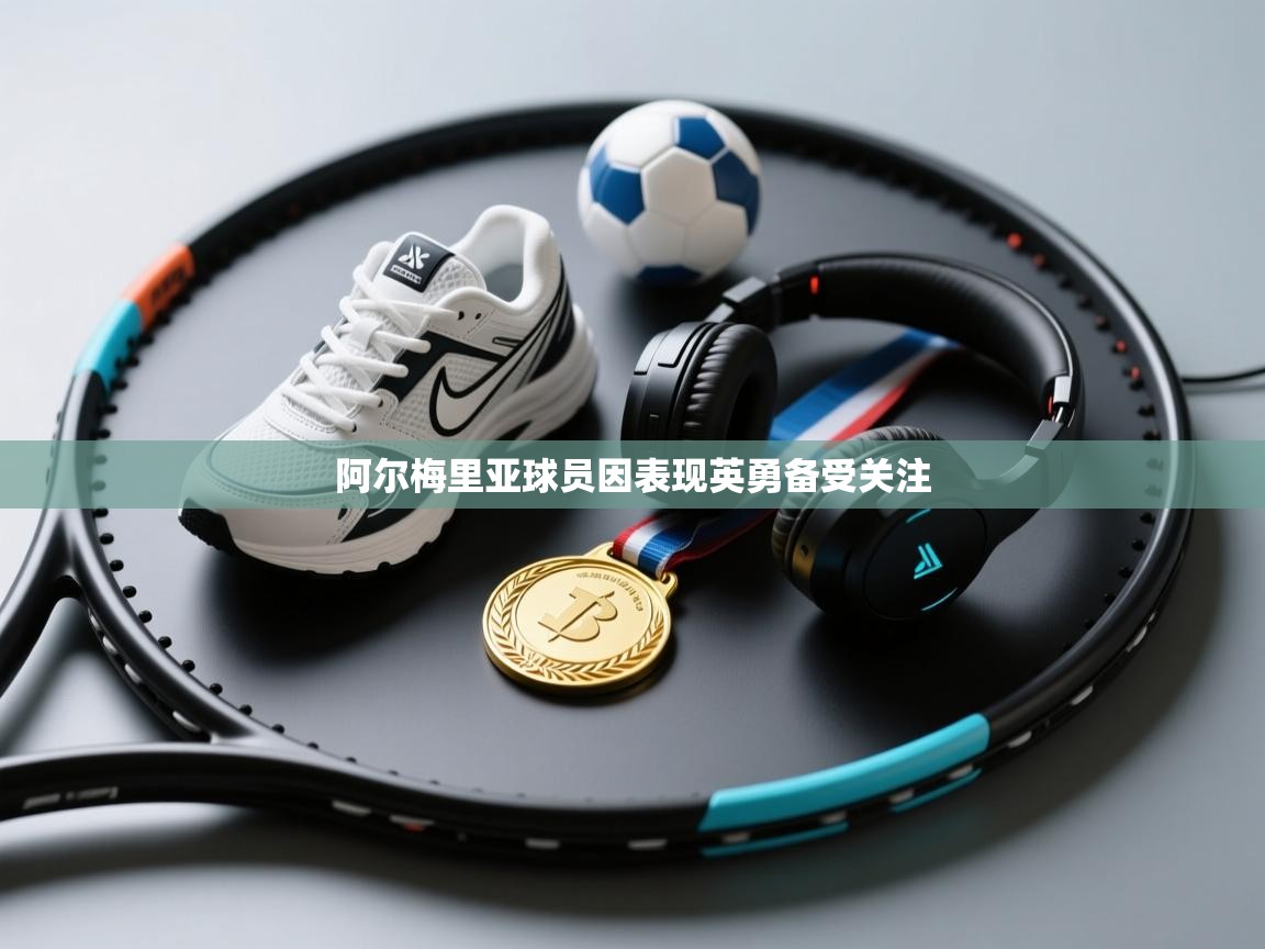 阿尔梅里亚球员因表现英勇备受关注