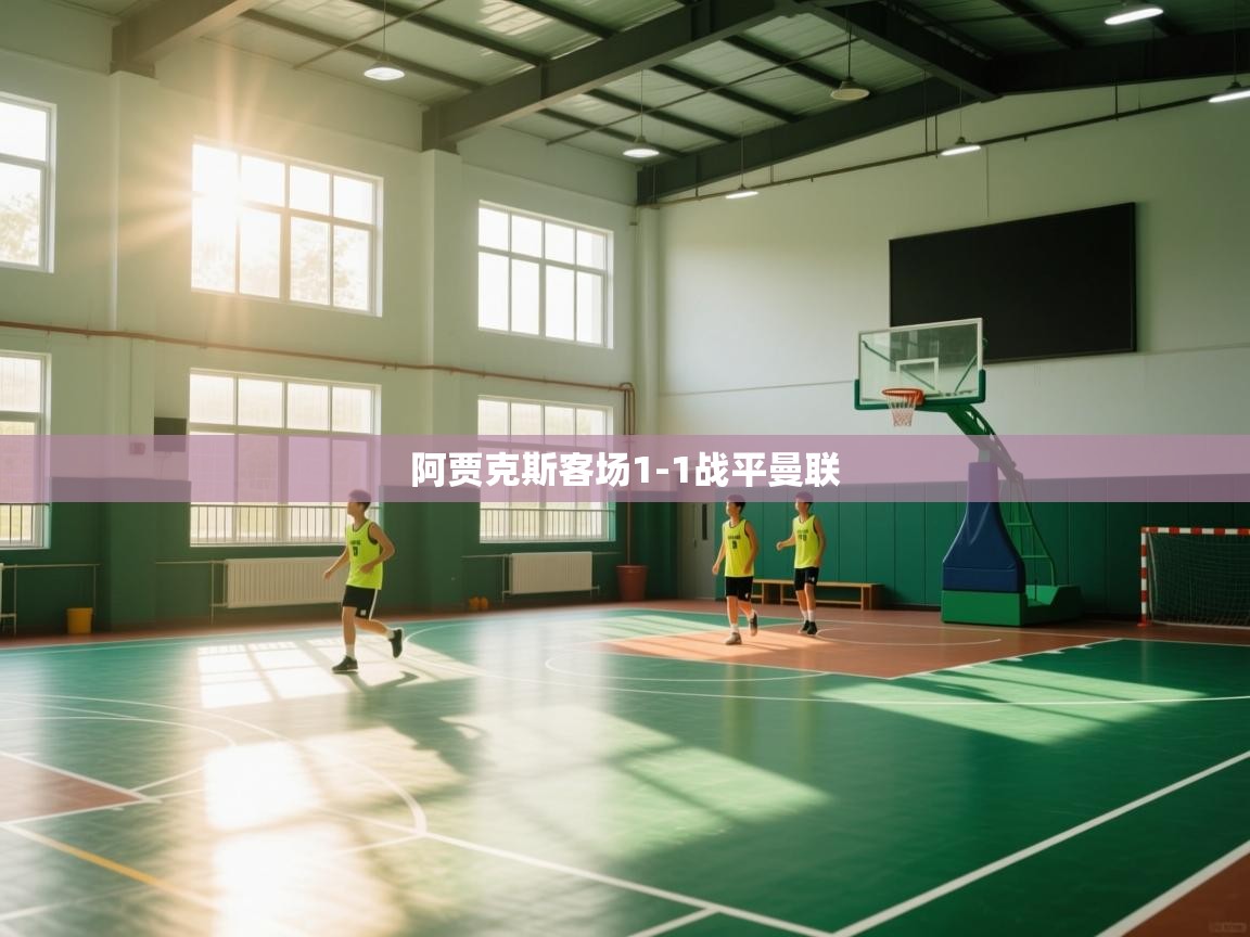 阿贾克斯客场1-1战平曼联  第2张