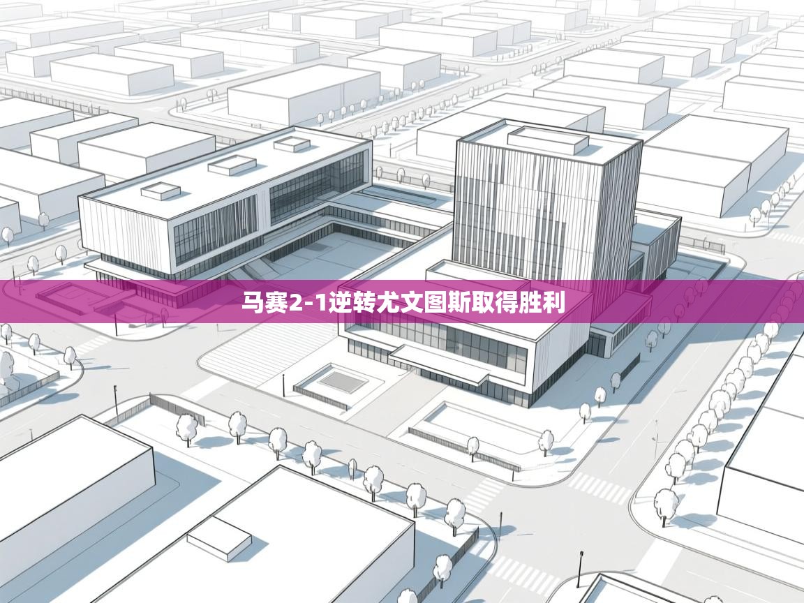 马赛2-1逆转尤文图斯取得胜利  第1张