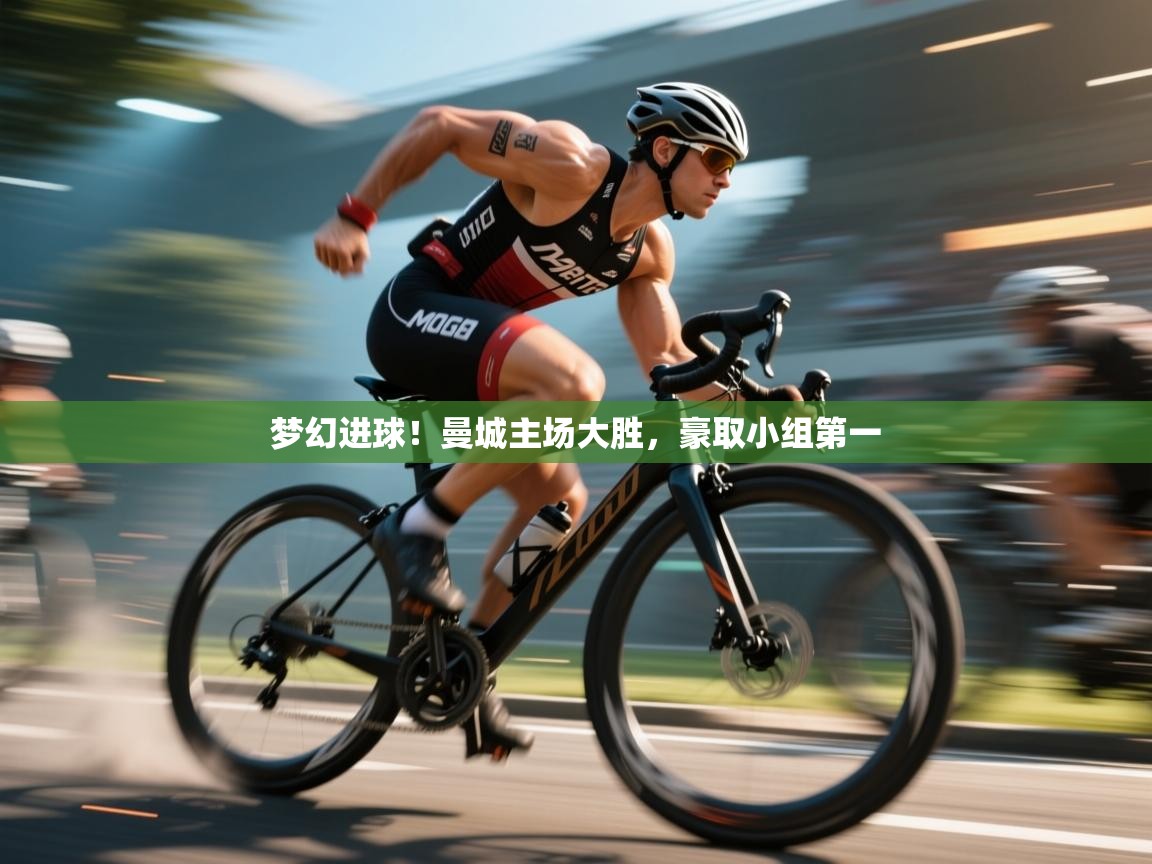 梦幻进球！曼城主场大胜，豪取小组第一