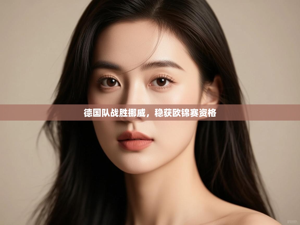 德国队战胜挪威，稳获欧锦赛资格  第1张