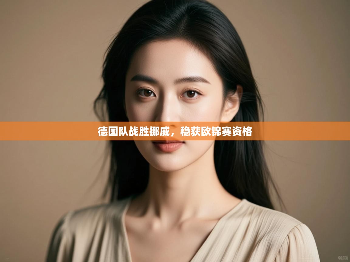 德国队战胜挪威，稳获欧锦赛资格  第2张