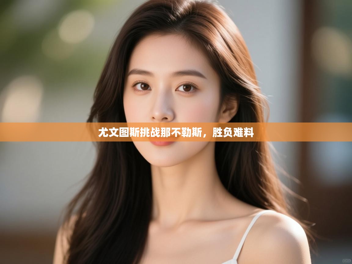 尤文图斯挑战那不勒斯，胜负难料  第2张