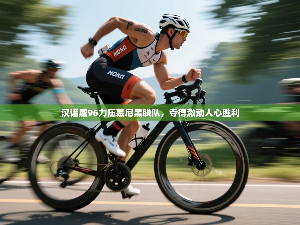 汉诺威96力压慕尼黑联队,夺得激动人心胜利