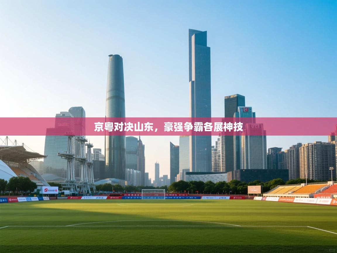 京粤对决山东，豪强争霸各展神技  第2张
