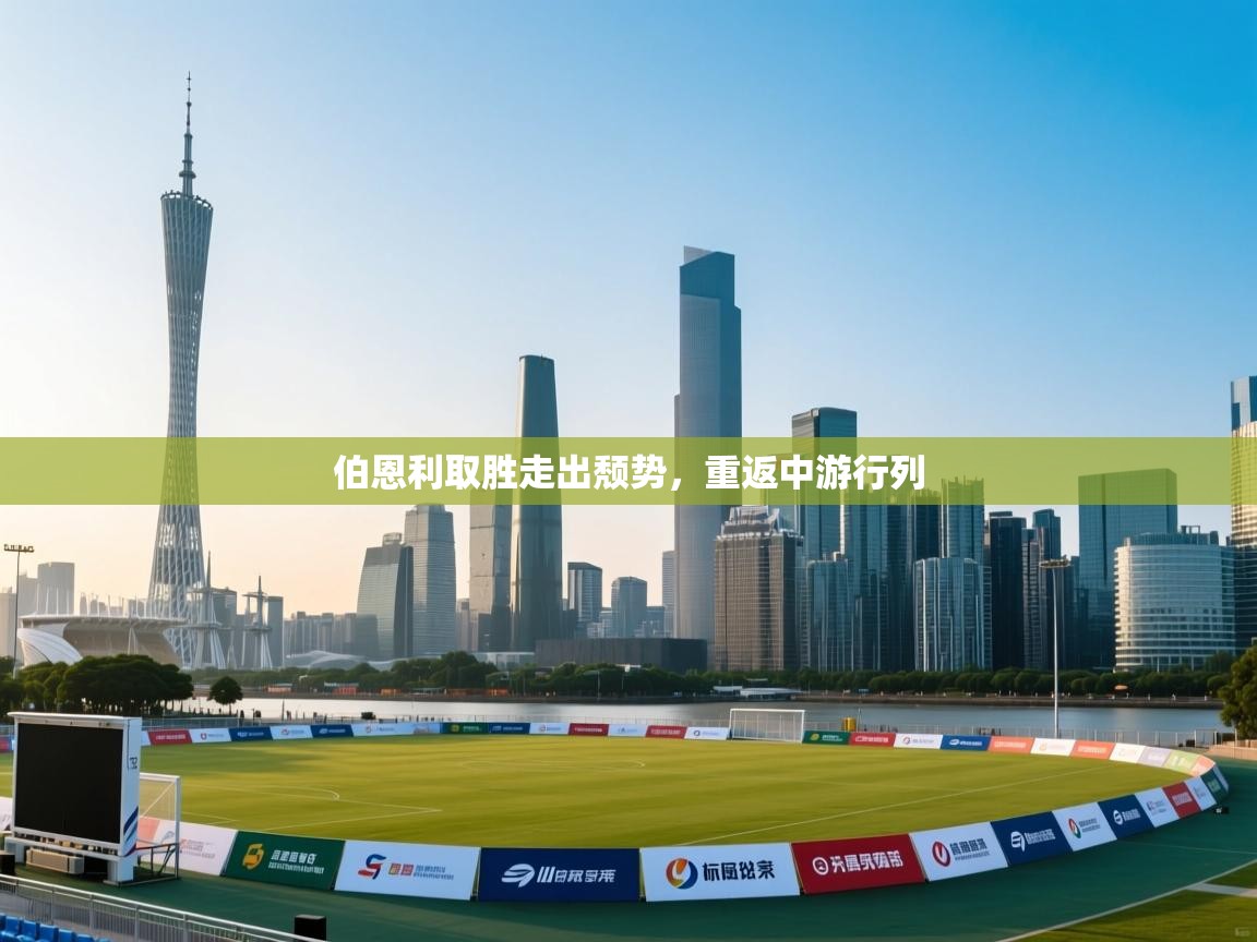 伯恩利取胜走出颓势,重返中游行列