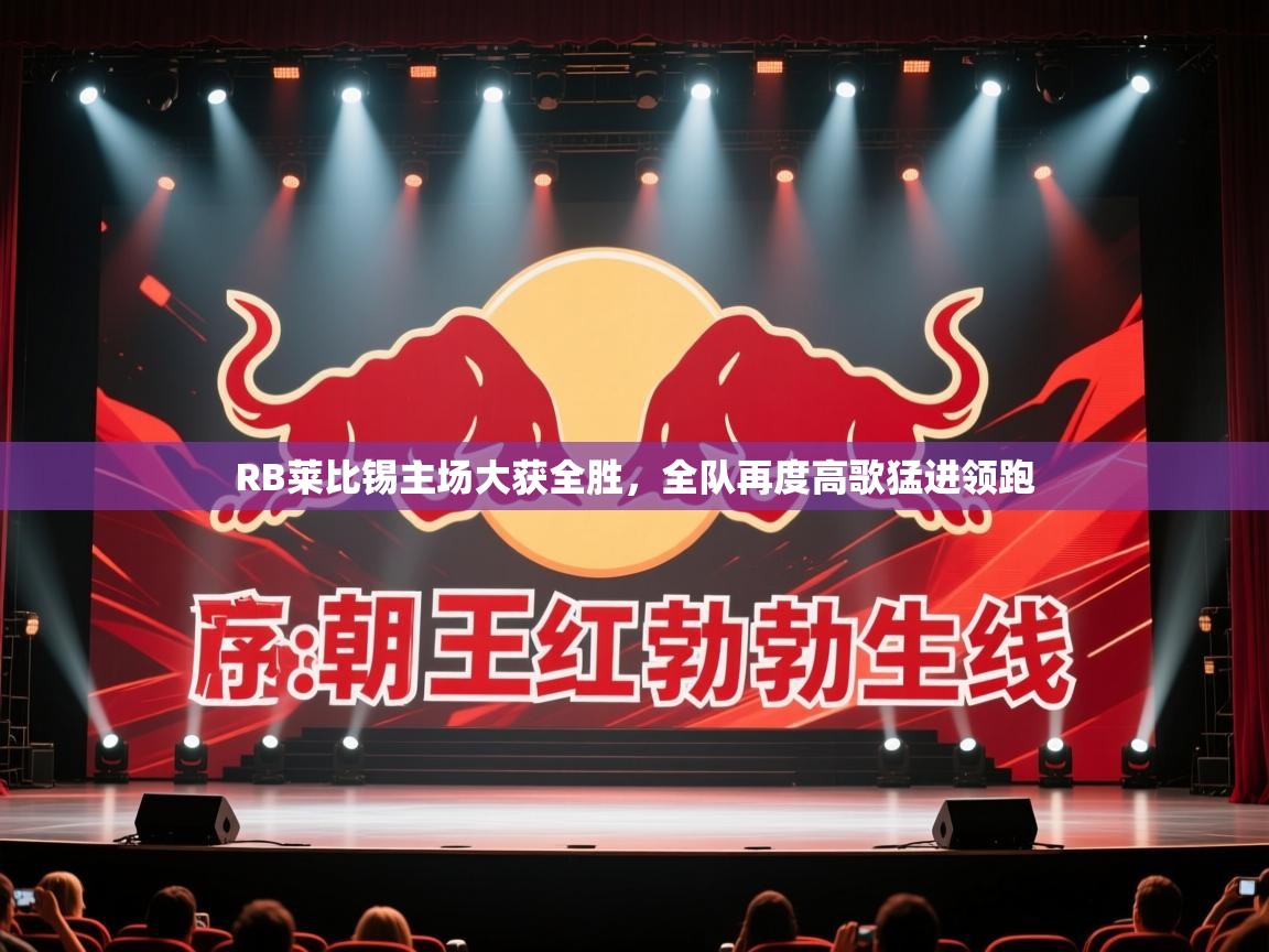 RB莱比锡主场大获全胜,全队再度高歌猛进领跑