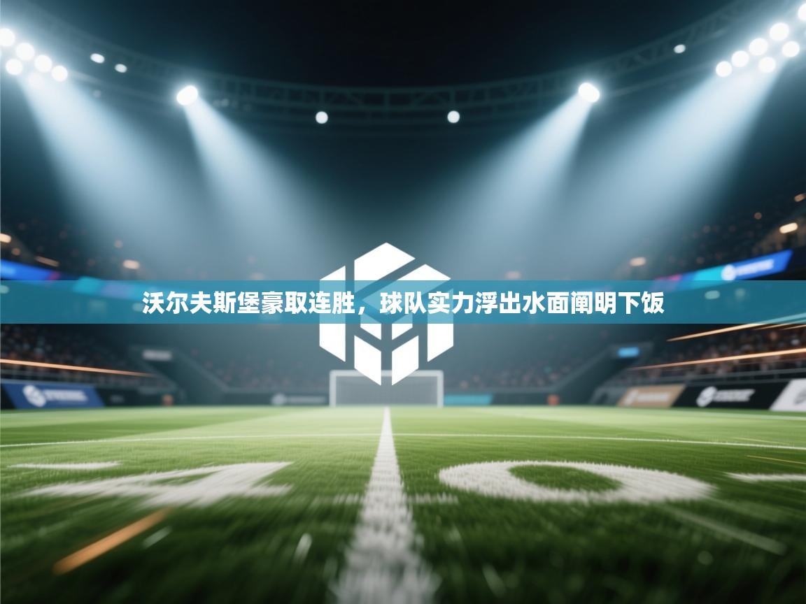 沃尔夫斯堡豪取连胜,球队实力浮出水面阐明下饭