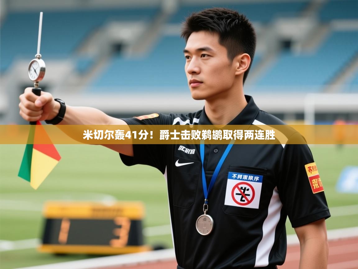 米切尔轰41分!爵士击败鹈鹕取得两连胜