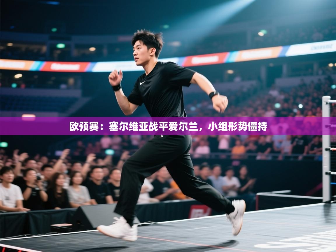 欧预赛:塞尔维亚战平爱尔兰,小组形势僵持