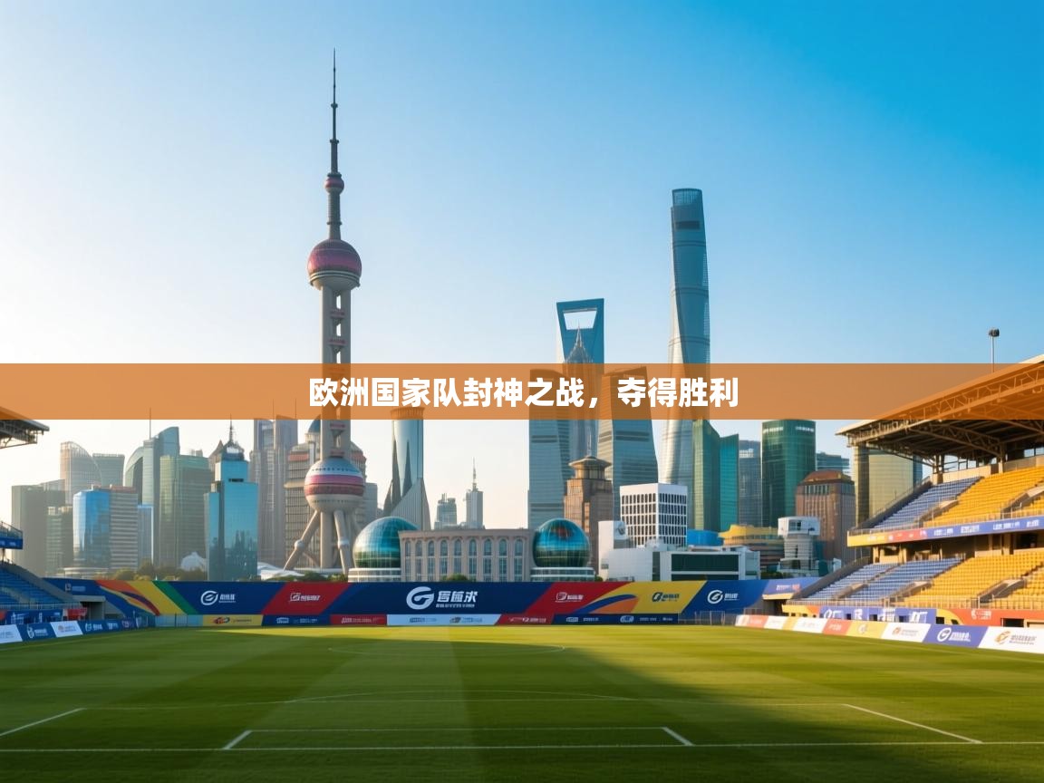 欧洲国家队封神之战，夺得胜利  第1张
