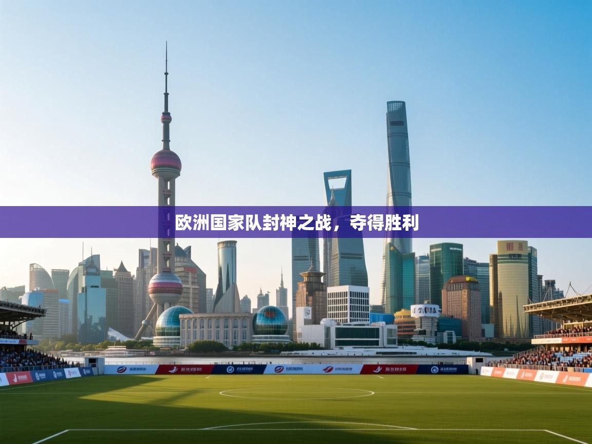 欧洲国家队封神之战，夺得胜利  第2张