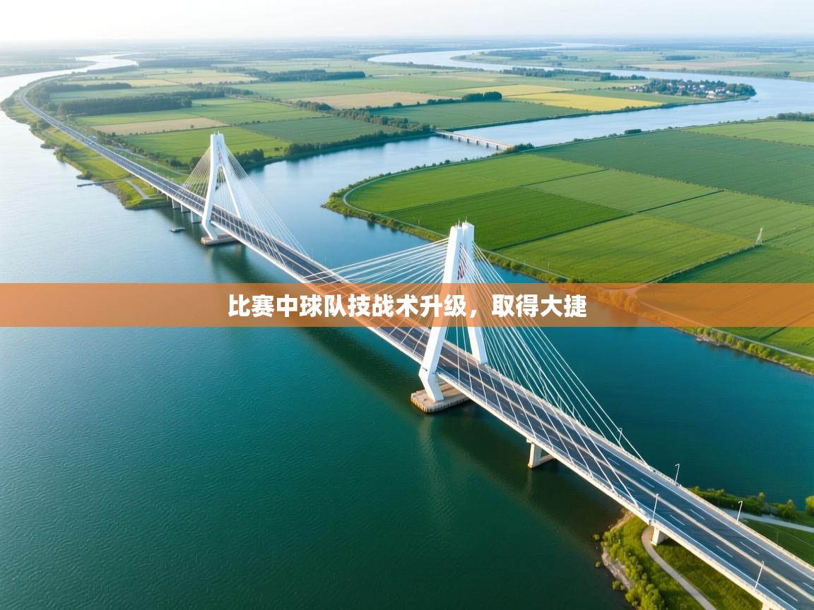 比赛中球队技战术升级,取得大捷