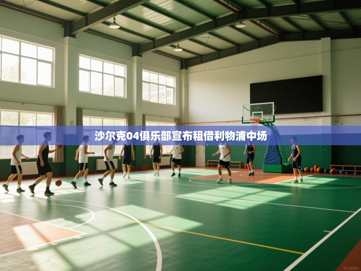 沙尔克04俱乐部宣布租借利物浦中场  第1张