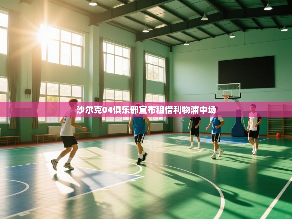 沙尔克04俱乐部宣布租借利物浦中场  第2张