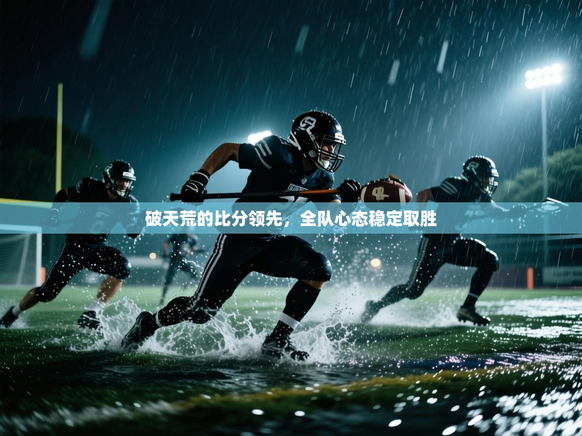 破天荒的比分领先，全队心态稳定取胜  第1张