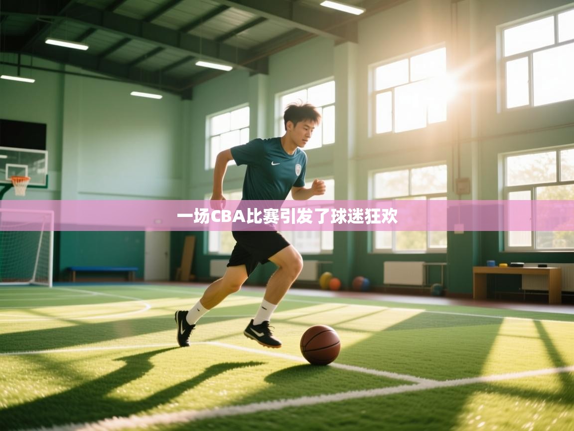 一场CBA比赛引发了球迷狂欢