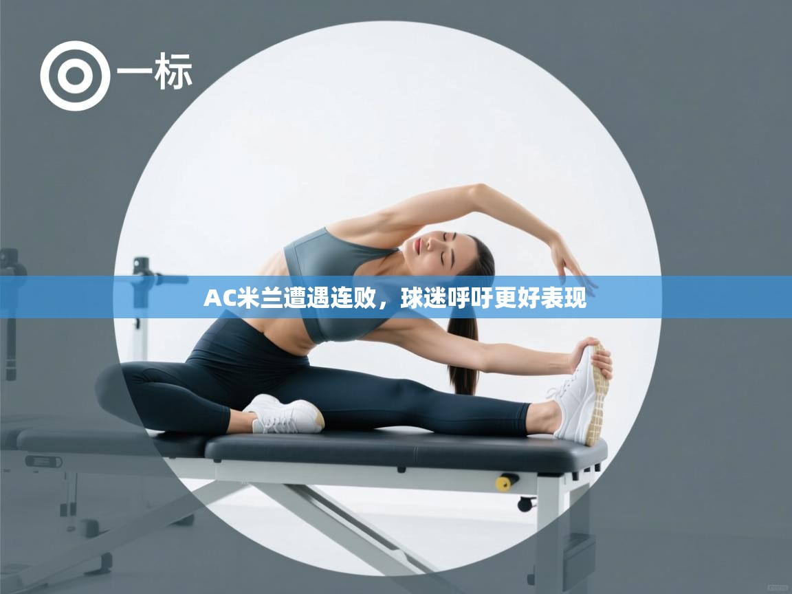 AC米兰遭遇连败，球迷呼吁更好表现  第2张