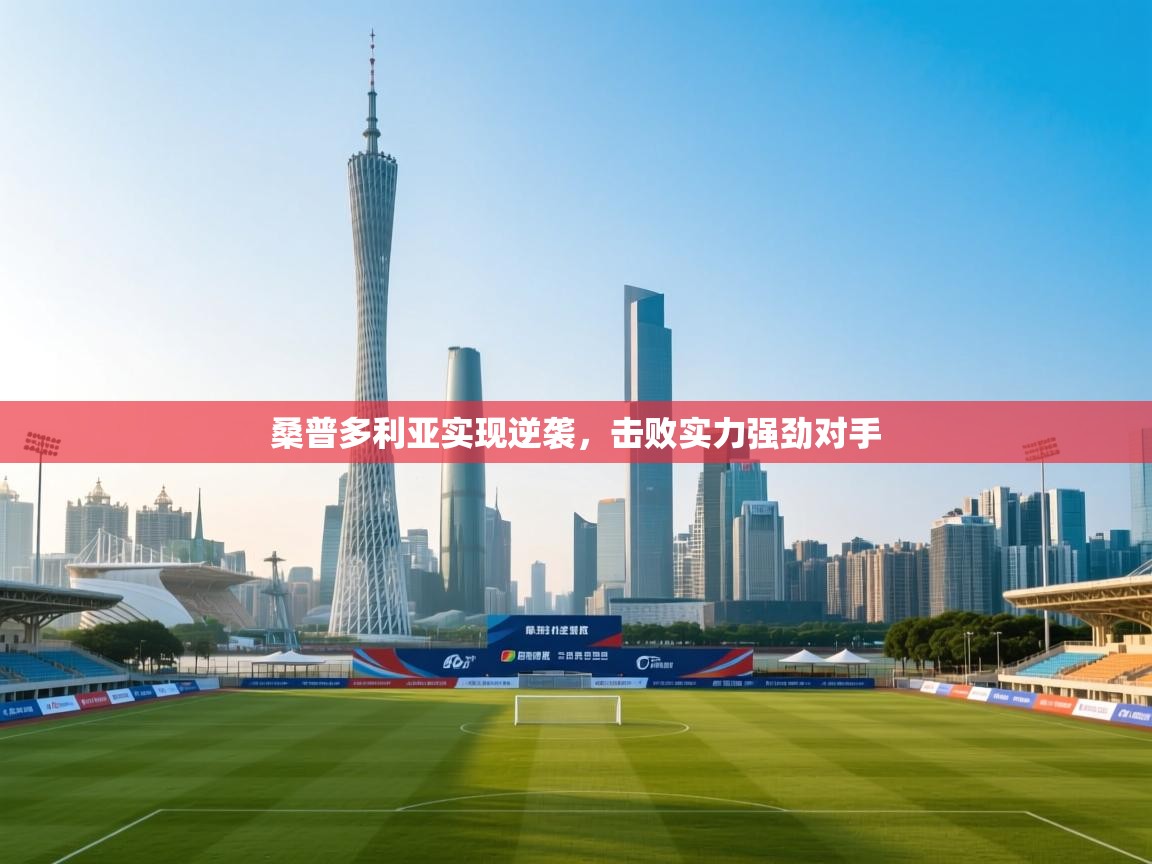 桑普多利亚实现逆袭，击败实力强劲对手  第2张