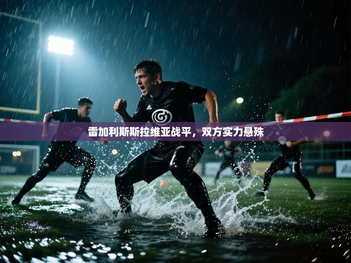 雷加利斯斯拉维亚战平，双方实力悬殊  第2张