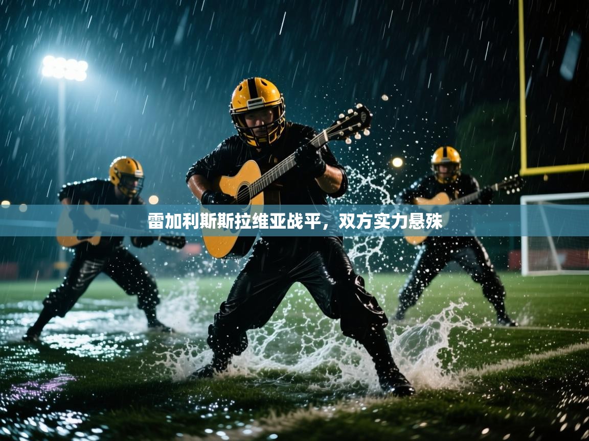 雷加利斯斯拉维亚战平，双方实力悬殊  第1张