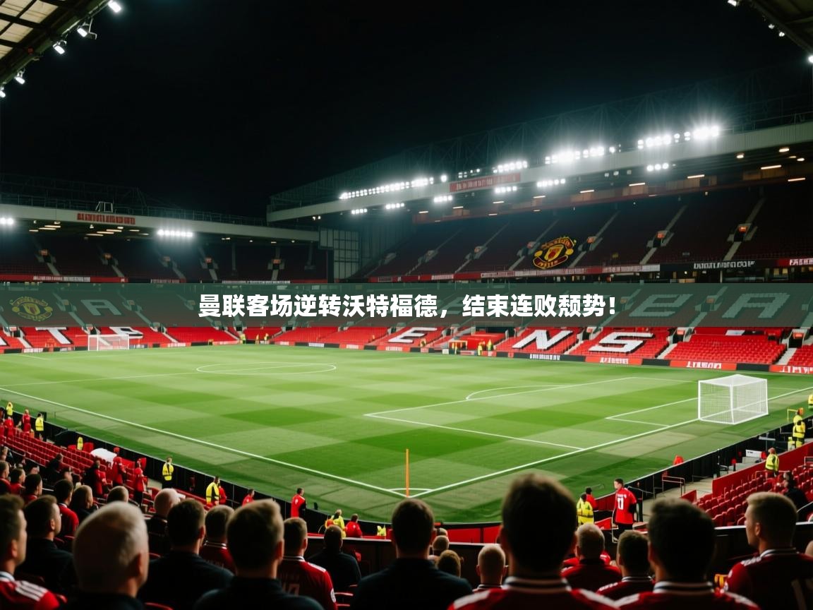 曼联客场逆转沃特福德，结束连败颓势！  第2张