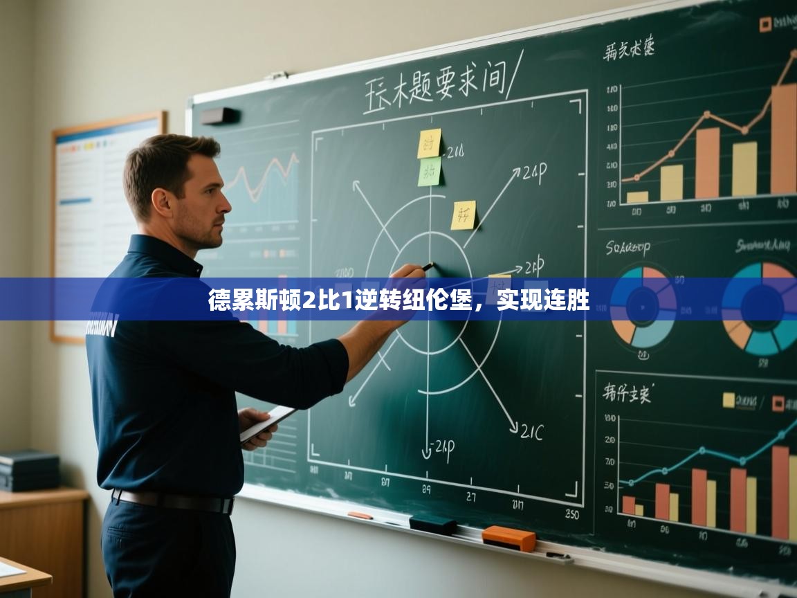 德累斯顿2比1逆转纽伦堡，实现连胜  第2张