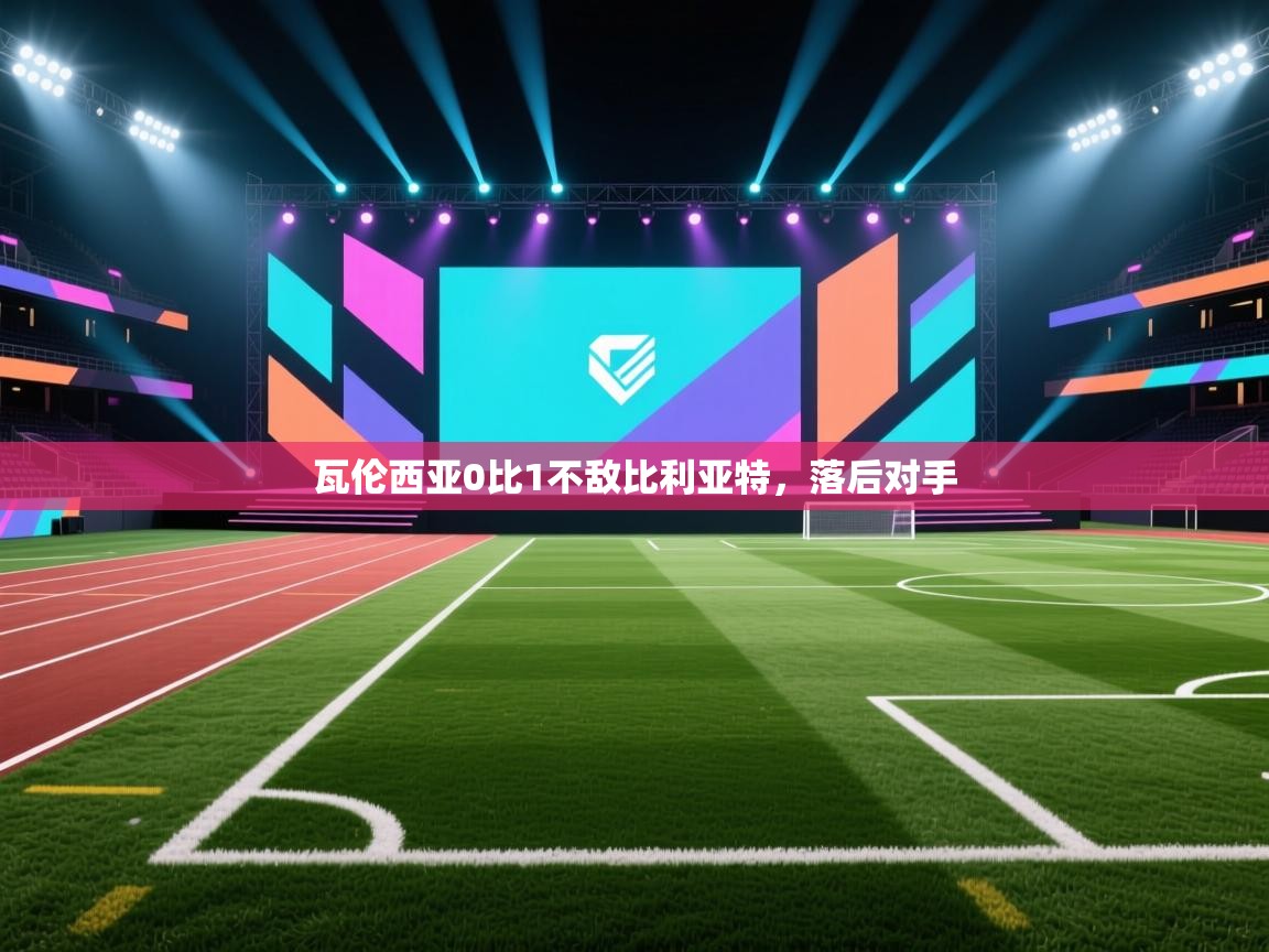 瓦伦西亚0比1不敌比利亚特，落后对手