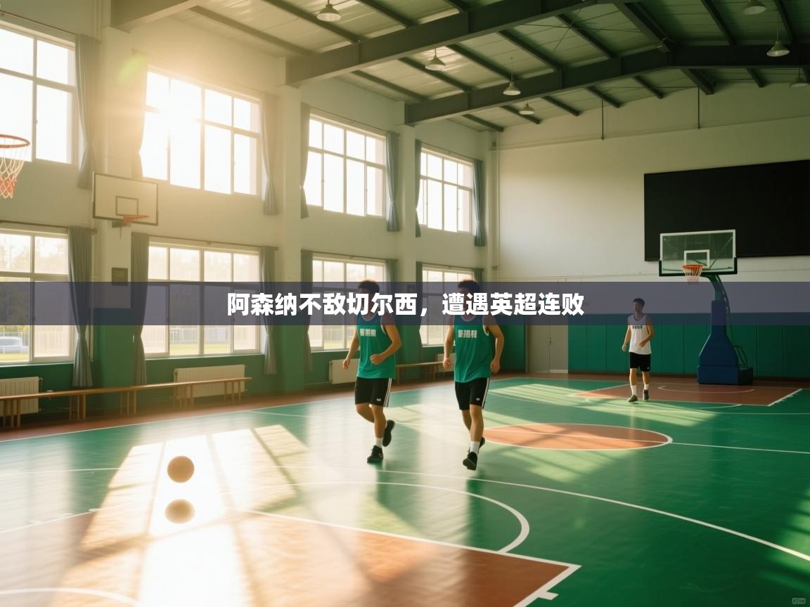 阿森纳不敌切尔西，遭遇英超连败  第2张