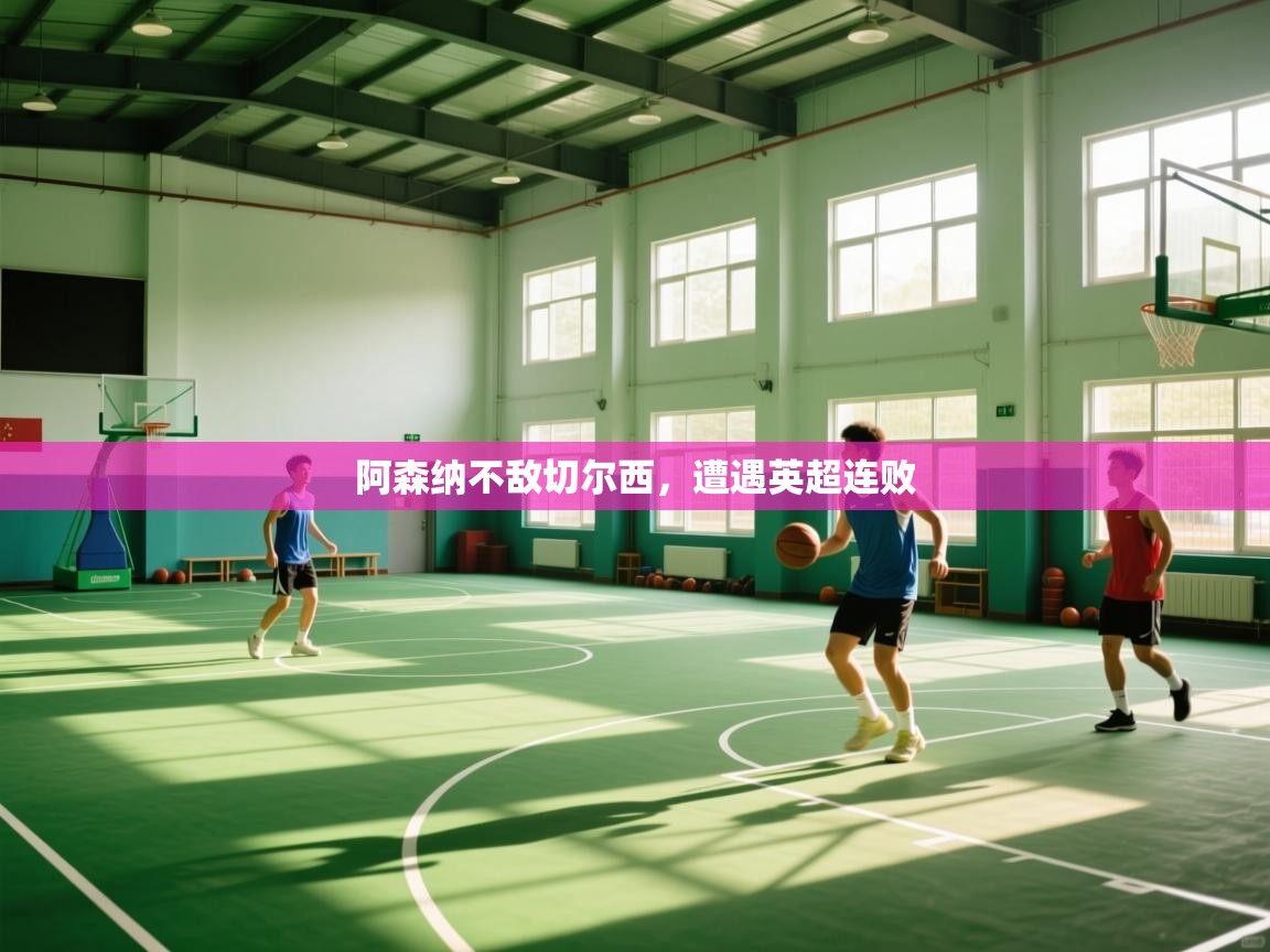 阿森纳不敌切尔西，遭遇英超连败  第1张