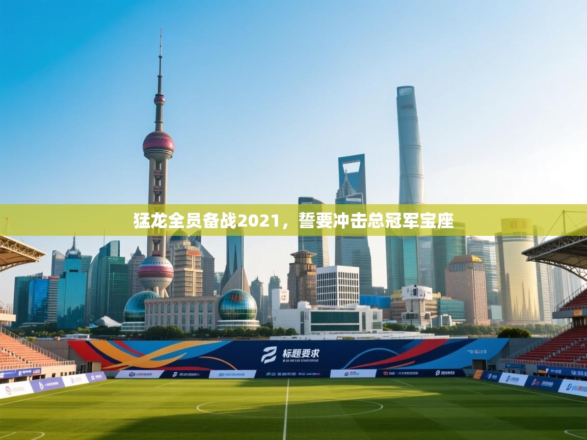 猛龙全员备战2021，誓要冲击总冠军宝座