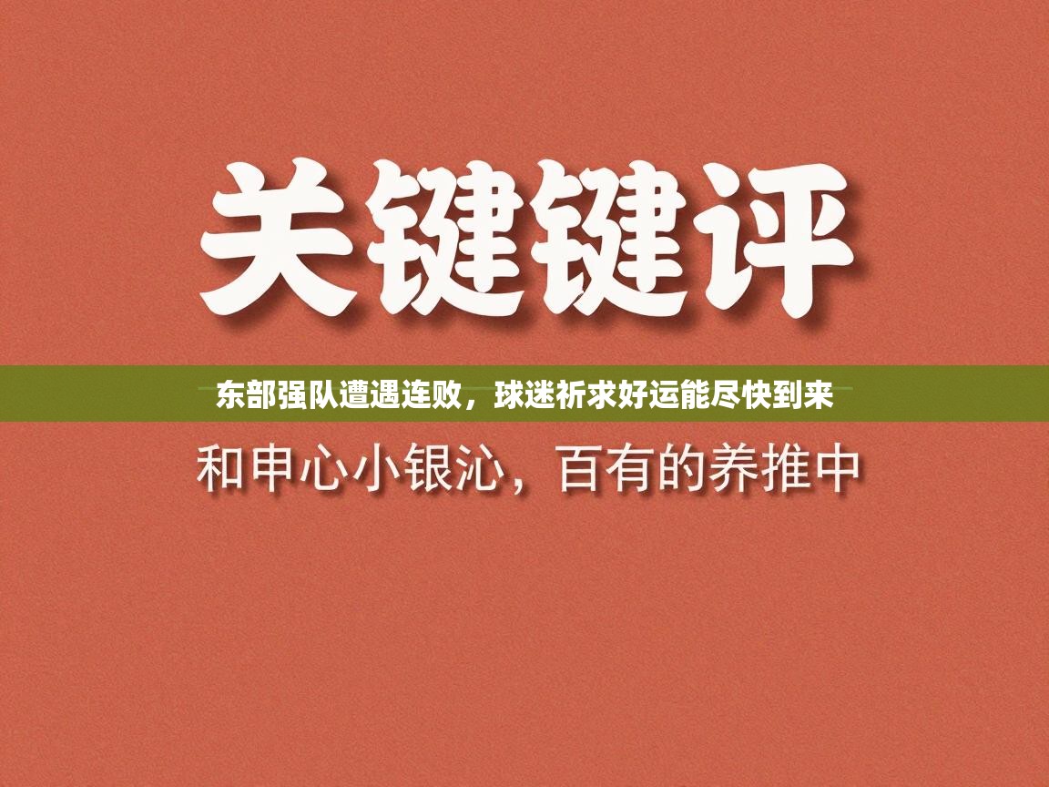 东部强队遭遇连败，球迷祈求好运能尽快到来