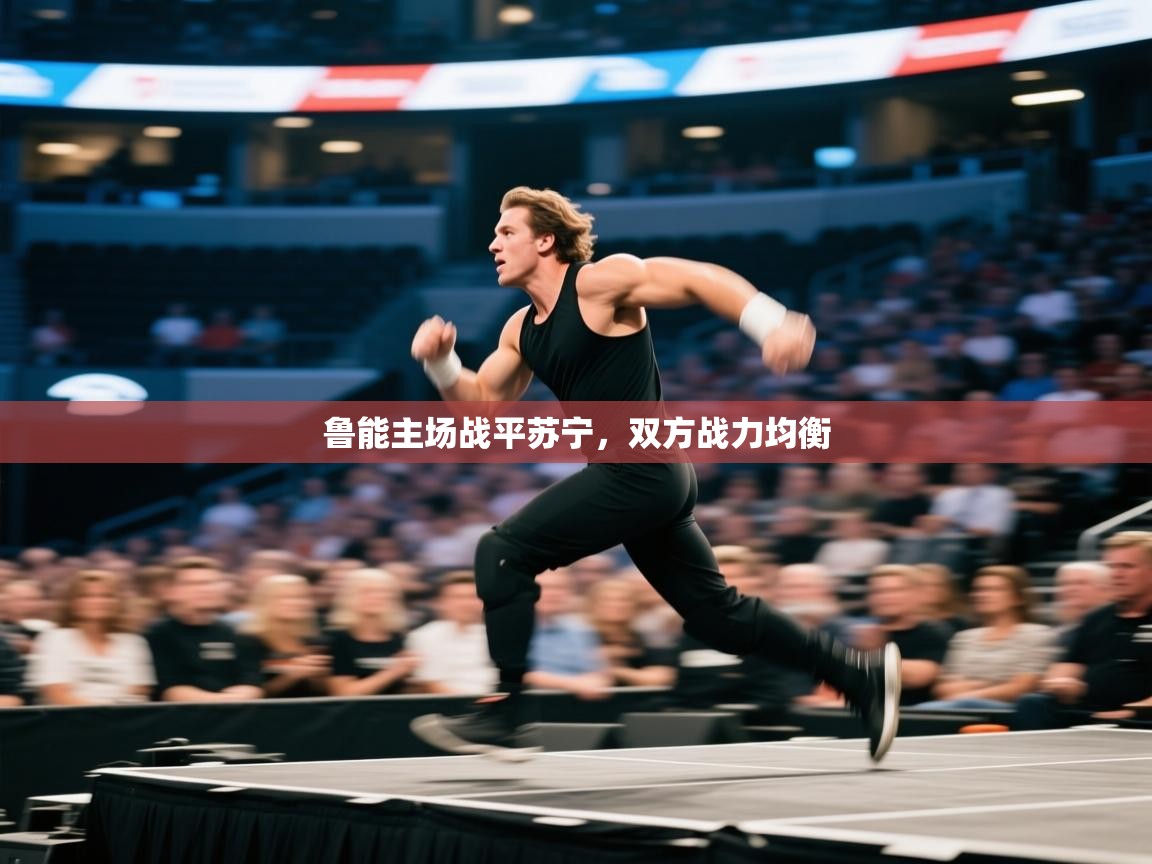 鲁能主场战平苏宁，双方战力均衡