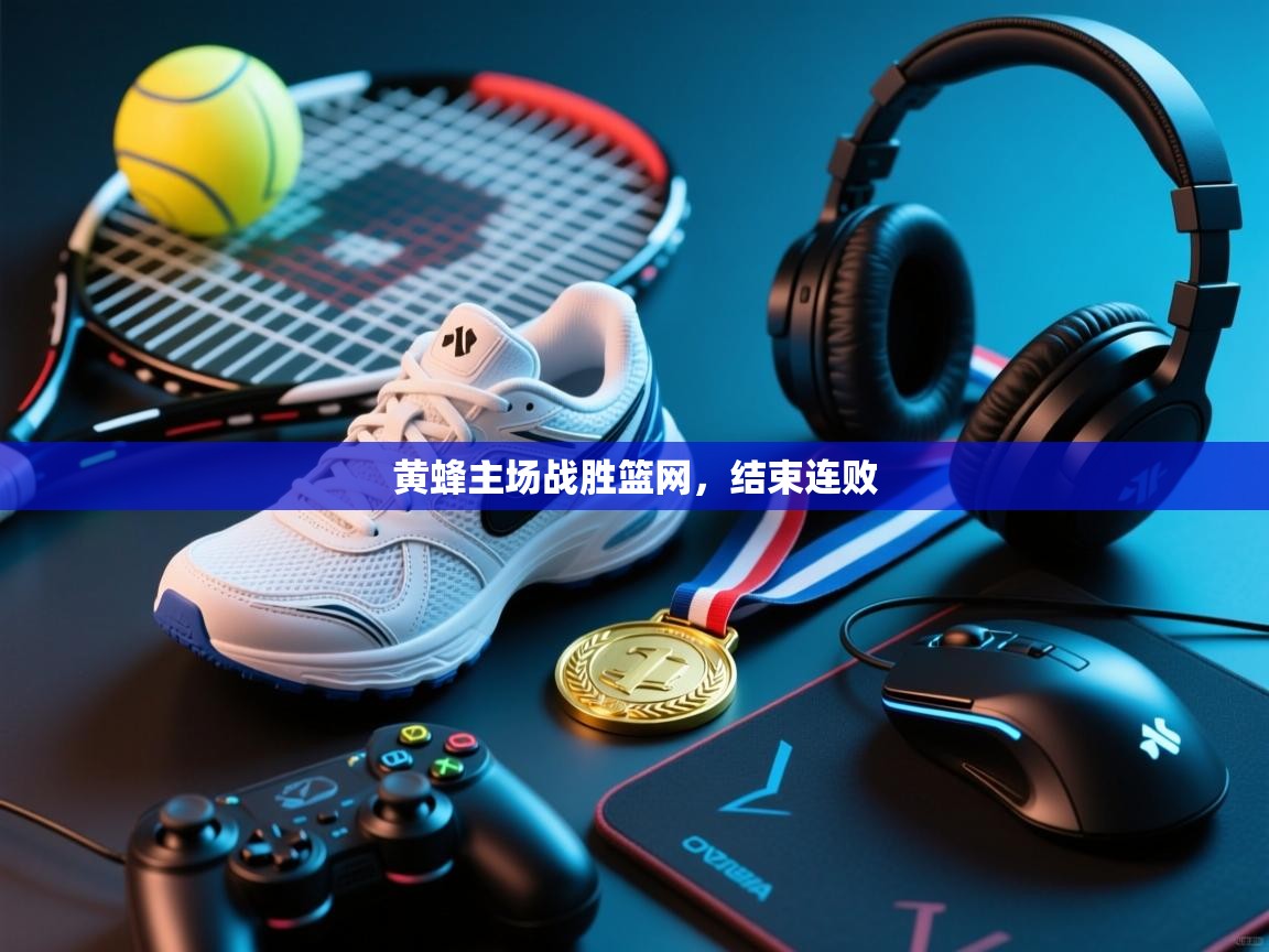 黄蜂主场战胜篮网，结束连败