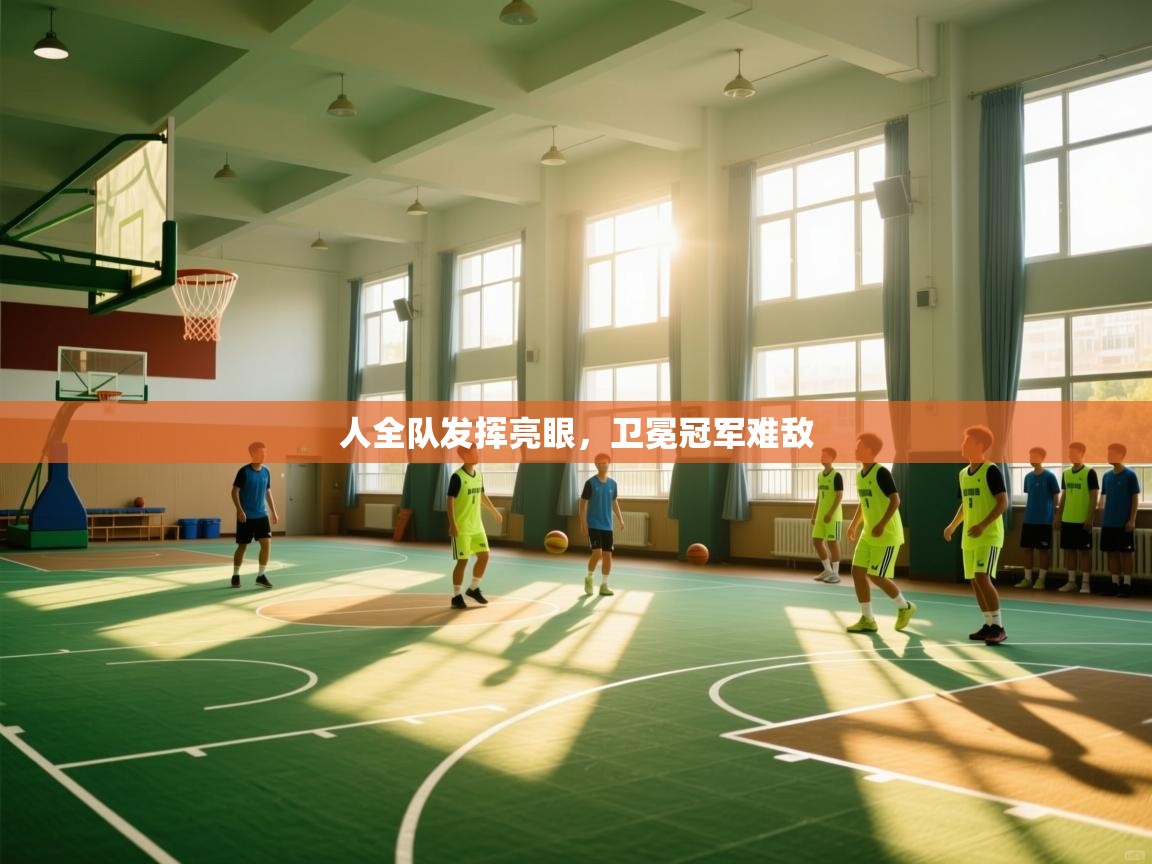 人全队发挥亮眼，卫冕冠军难敌  第1张