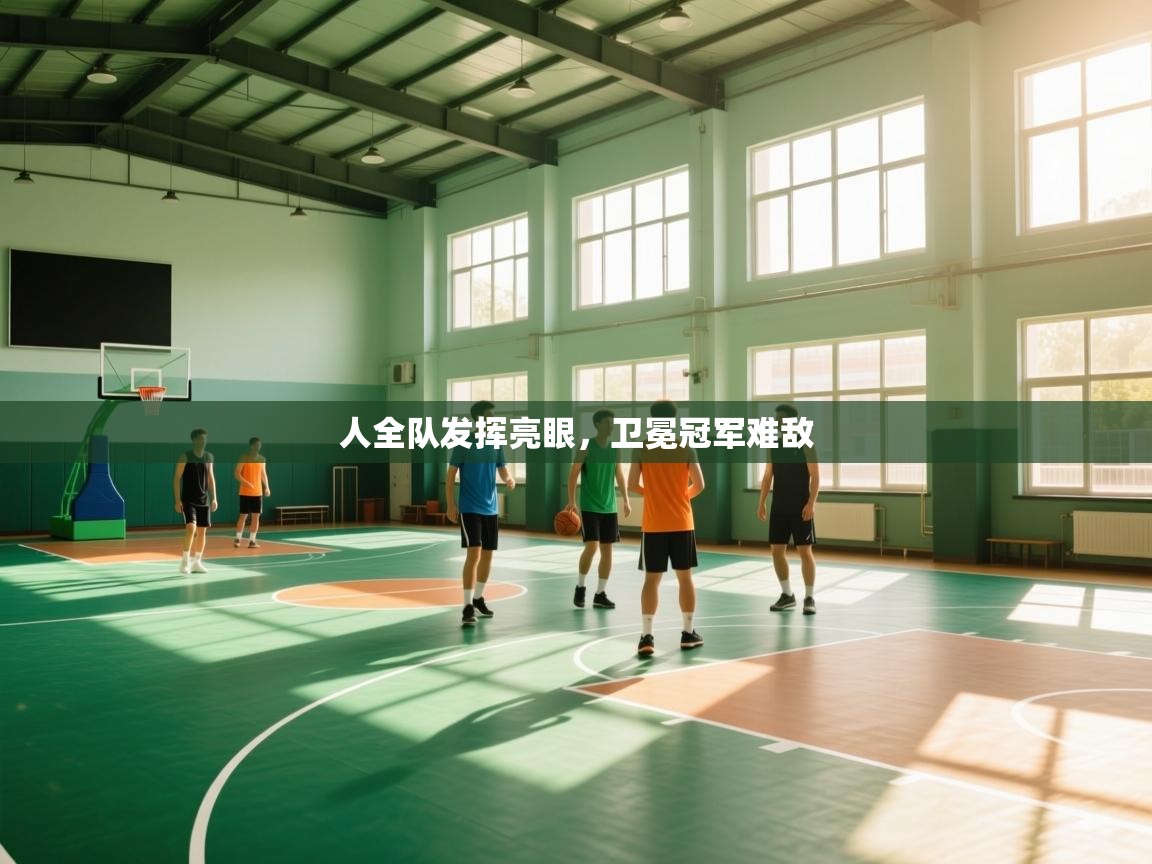 人全队发挥亮眼，卫冕冠军难敌  第2张