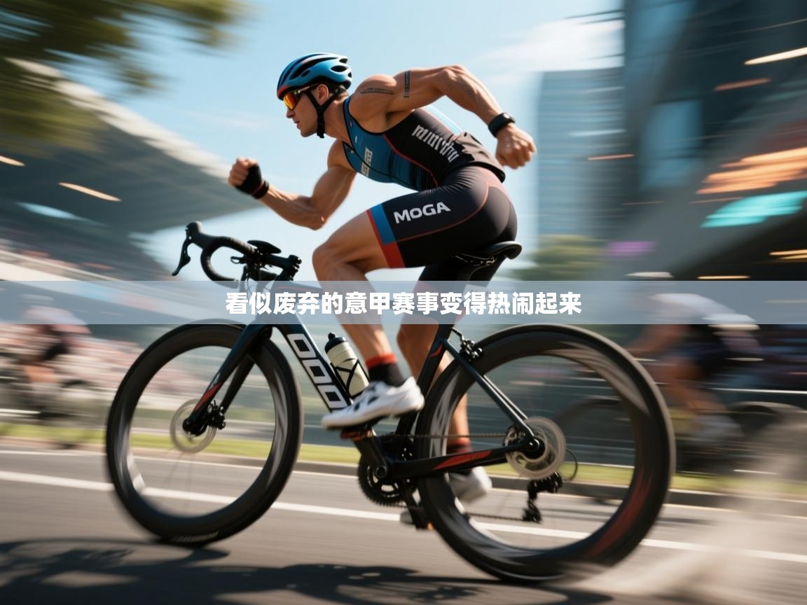 看似废弃的意甲赛事变得热闹起来  第1张