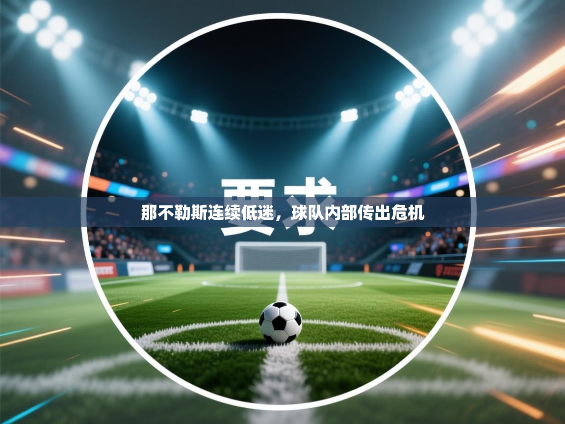 那不勒斯连续低迷，球队内部传出危机