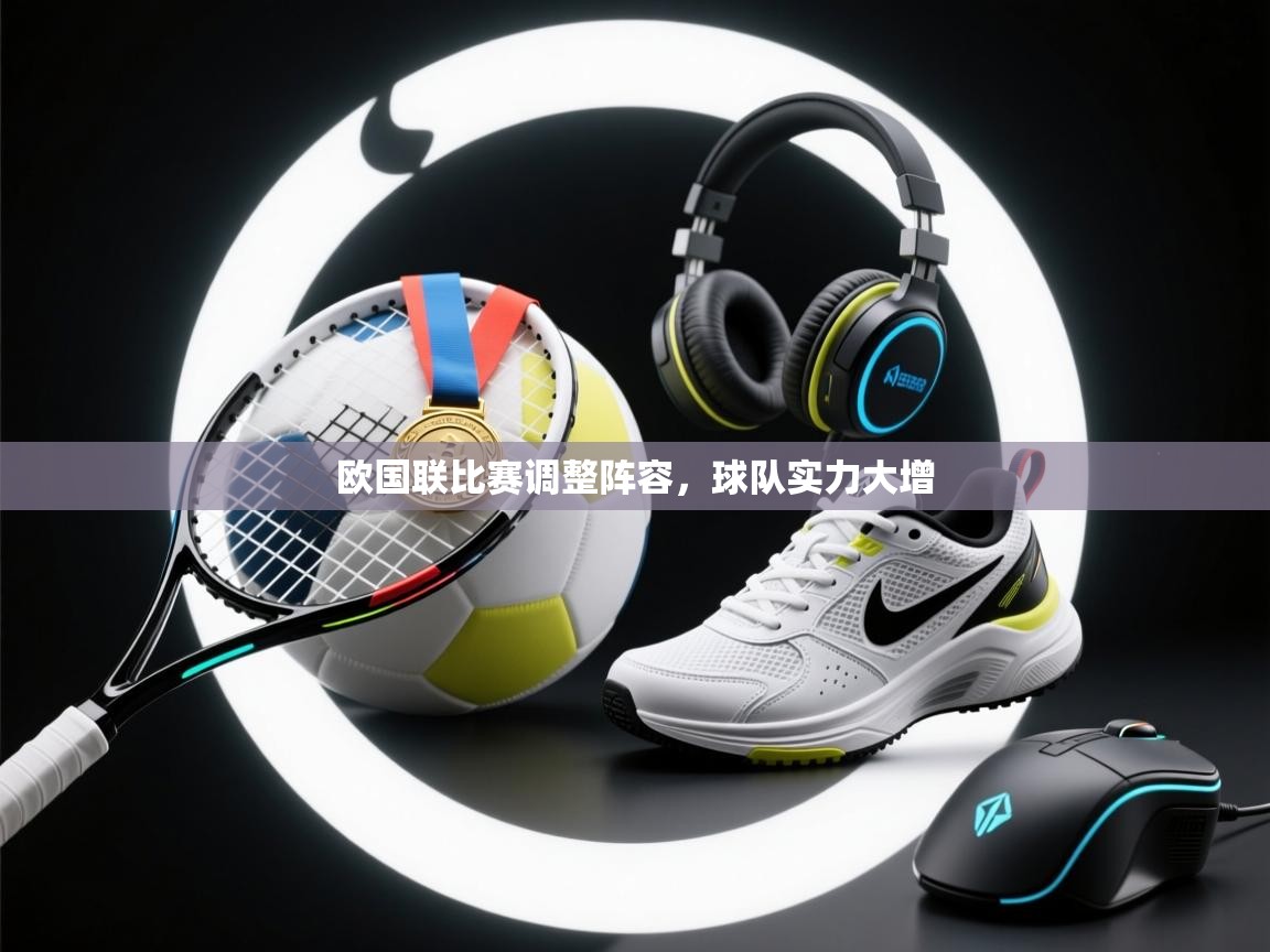 欧国联比赛调整阵容，球队实力大增