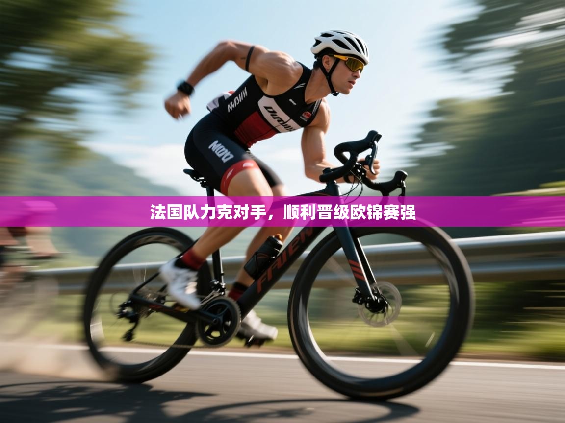 法国队力克对手，顺利晋级欧锦赛强  第1张