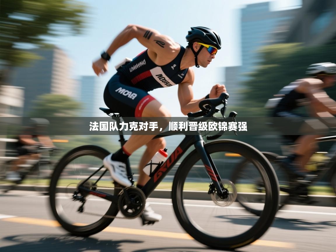 法国队力克对手，顺利晋级欧锦赛强  第2张