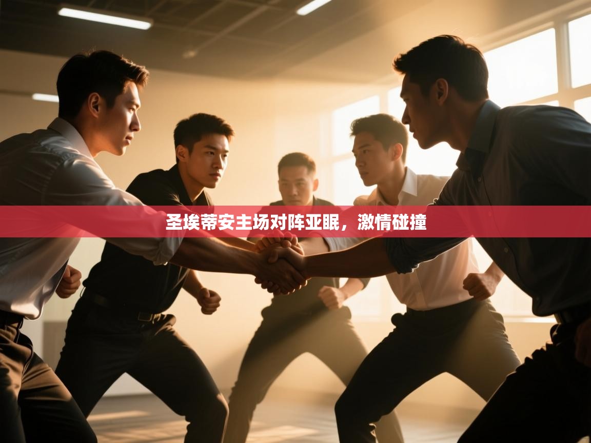 圣埃蒂安主场对阵亚眠，激情碰撞  第2张